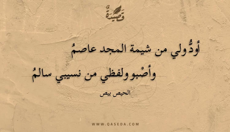 قصيدة أود ولي من شيمة المجد عاصم
