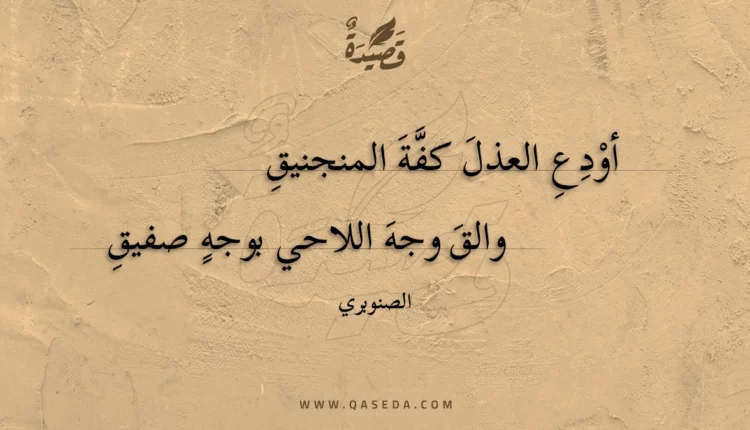 قصيدة أودع العذل كفة المنجنيق
