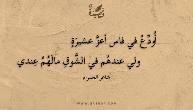 قصيدة أودع في فاس أعز عشيرة