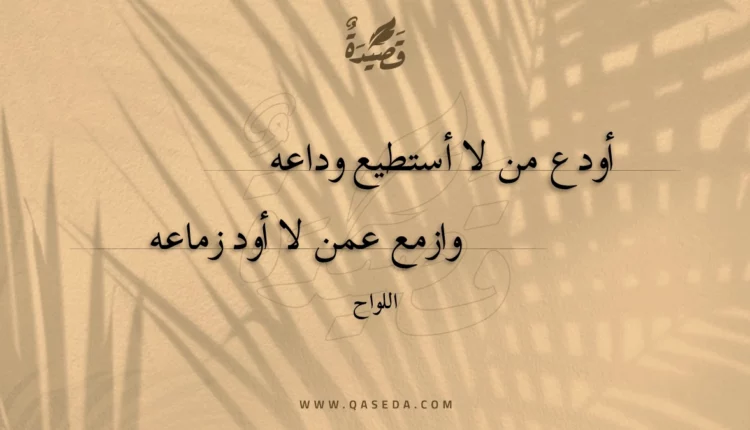 قصيدة أودع من لا أستطيع وداعه