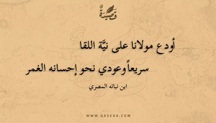 قصيدة أودع مولانا على نية اللقا