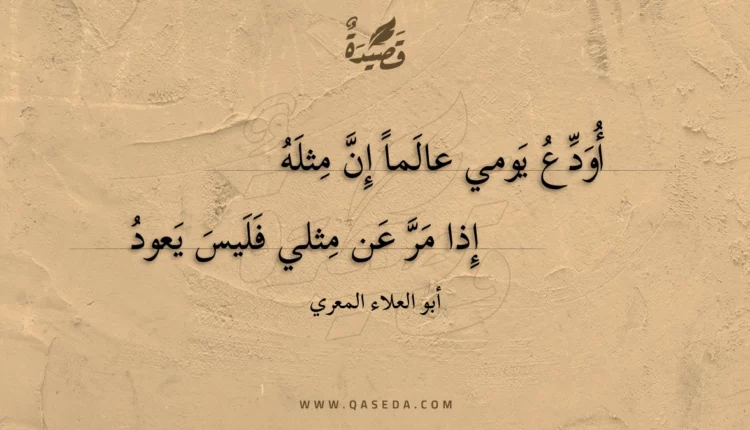قصيدة أودع يومي عالما إن مثله