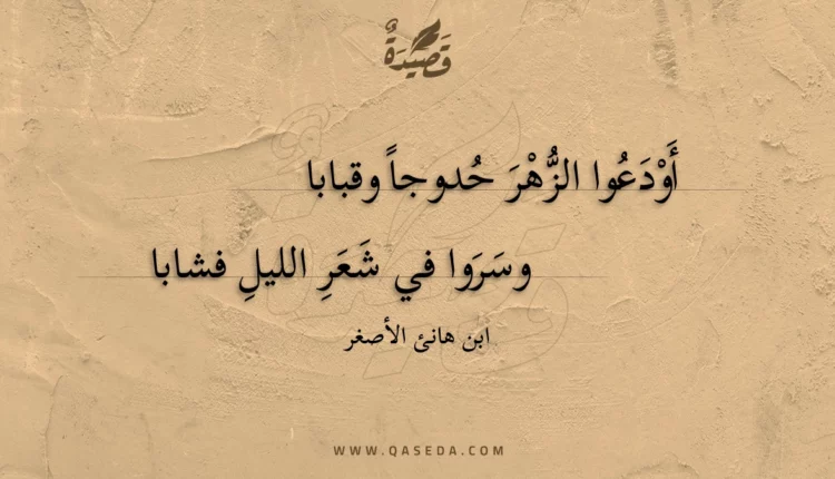 قصيدة أودعوا الزهر حدوجا وقبابا