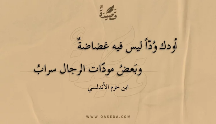 قصيدة أودك ودا ليس فيه غضاضة