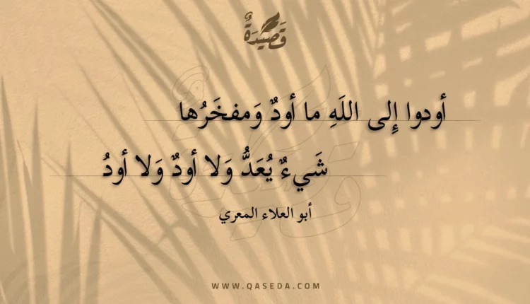 قصيدة أودوا إلى الله ما أود ومفخرها