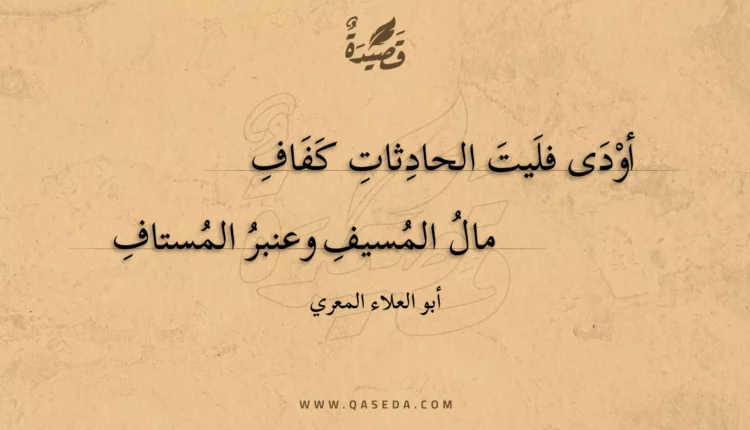 قصيدة أودى فليت الحادثات كفاف