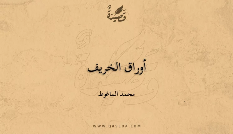 قصيدة أوراق الخريف