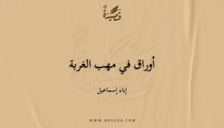 قصيدة أوراق في مهب الغربة