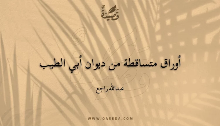 قصيدة أوراق متساقطة من ديوان أبي الطيب
