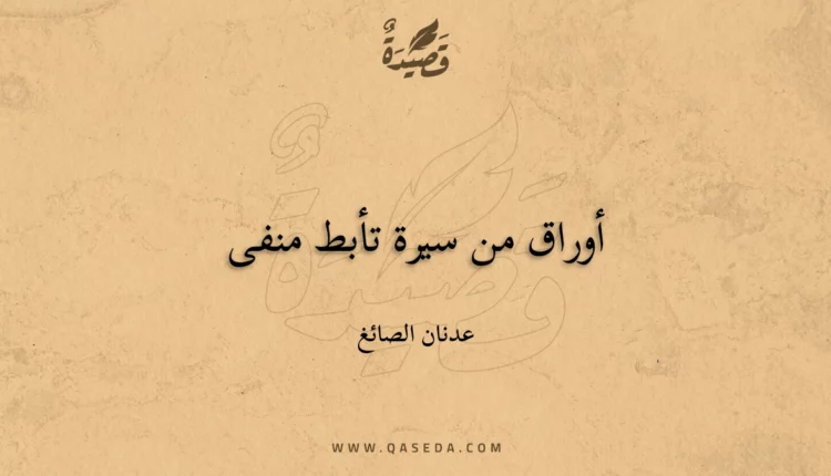 قصيدة أوراق من سيرة تأبط منفى