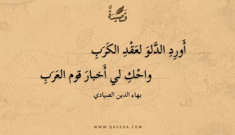 قصيدة أورد الدلو لعقد الكرب