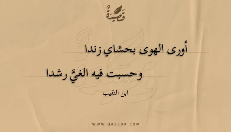 قصيدة أورى الهوى بحشاي زندا
