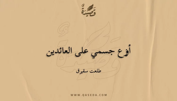 قصيدة أوزع جسمي على العائدين