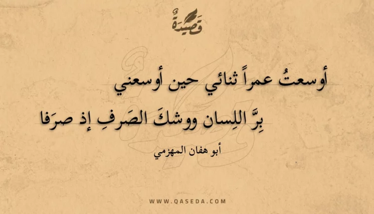 قصيدة أوسعت عمرا ثنائي حين أوسعني