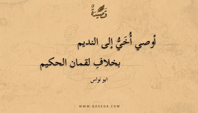 قصيدة أوصي أخي إلى النديم