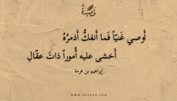 قصيدة أوصي غنيا فما أنفك أذمره