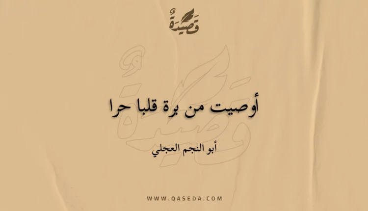 قصيدة أوصيت من برة قلبا حرا