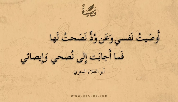 قصيدة أوصيت نفسي وعن ود نصحت لها