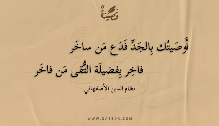 قصيدة أوصيتك بالجد فدع من ساخر