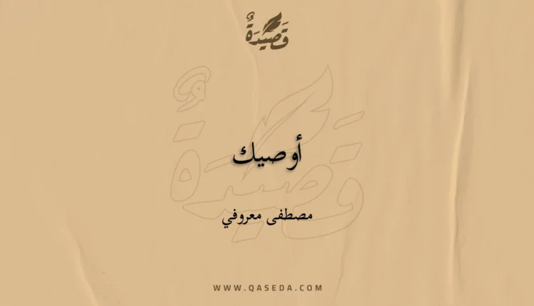قصيدة أوصيك