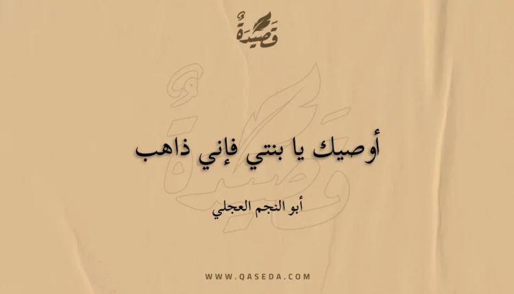 قصيدة أوصيك يا بنتي فإني ذاهب
