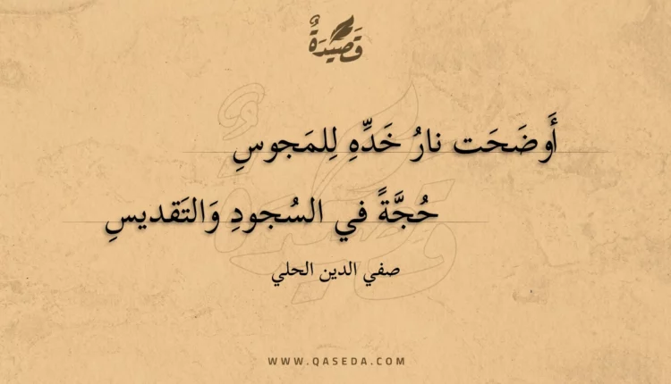 قصيدة أوضحت نار خده للمجوس