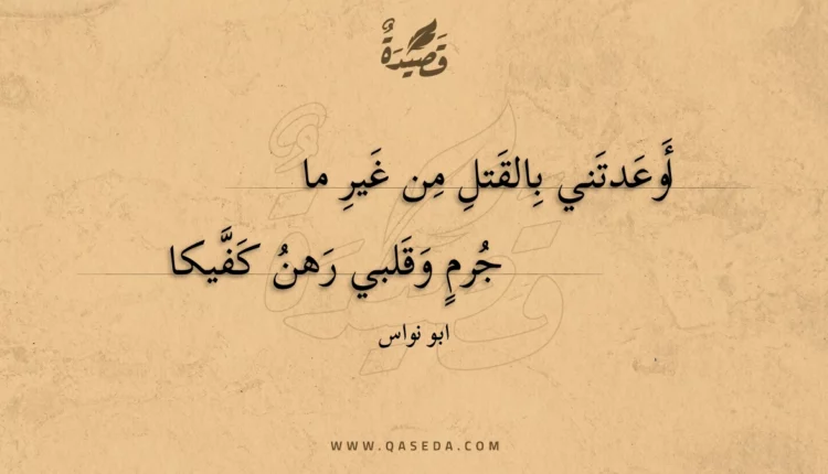 قصيدة أوعدتني بالقتل من غير ما