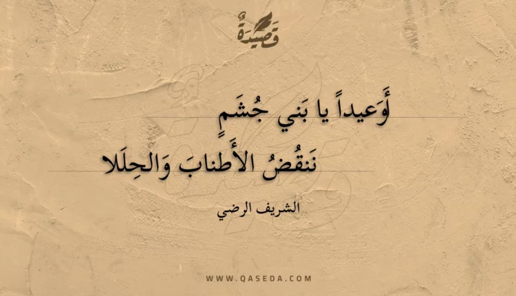 قصيدة أوعيدا يا بني جشم