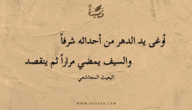 قصيدة أوغى يد الدهر من أحداثه شرفا