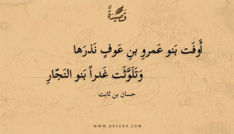 قصيدة أوفت بنو عمرو بن عوف نذرها