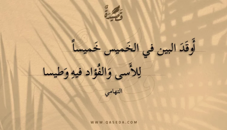 قصيدة أوقد البين في الخميس خميسا
