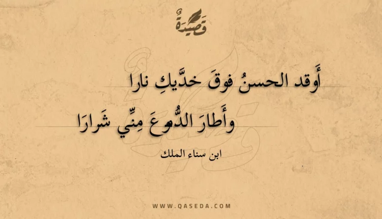 قصيدة أوقد الحسن فوق خديك نارا