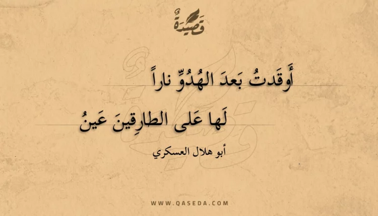 قصيدة أوقدت بعد الهدو نارا