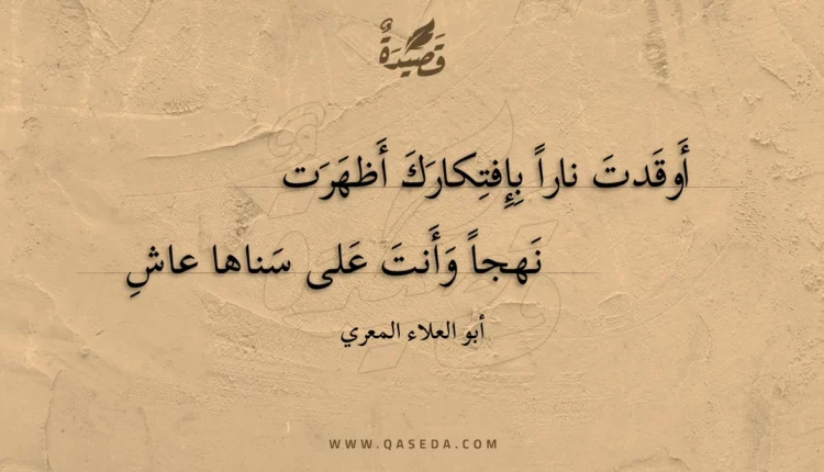 قصيدة أوقدت نارا بإفتكارك أظهرت