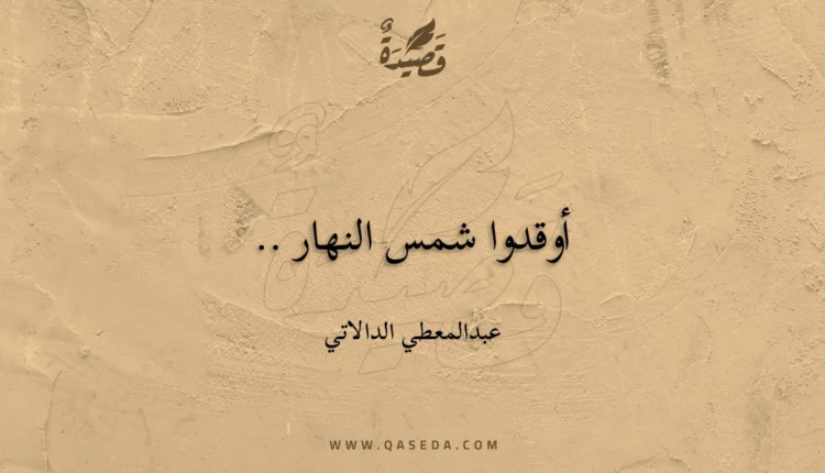 قصيدة أوقدوا شمس النهار ..