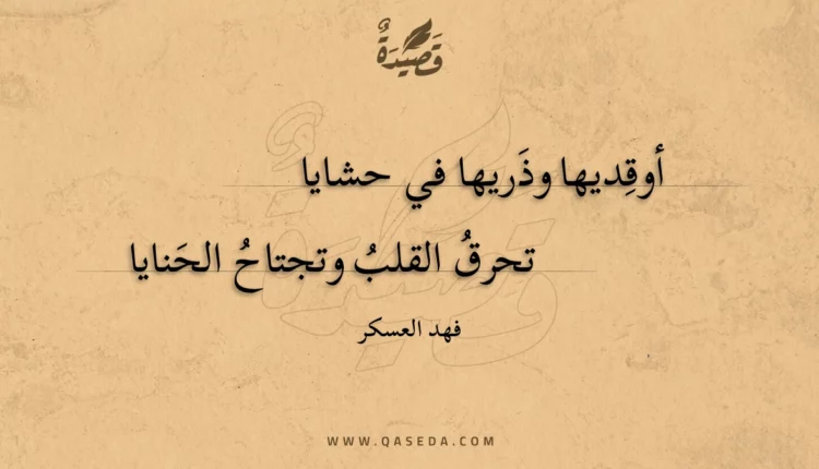 قصيدة أوقديها وذريها في حشايا