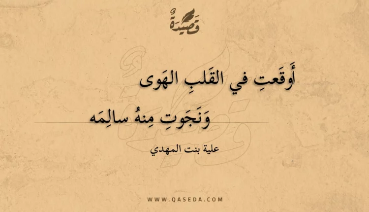 قصيدة أوقعت في القلب الهوى