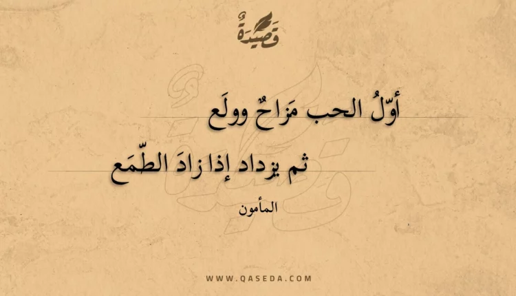 قصيدة أول الحب مزاح وولع