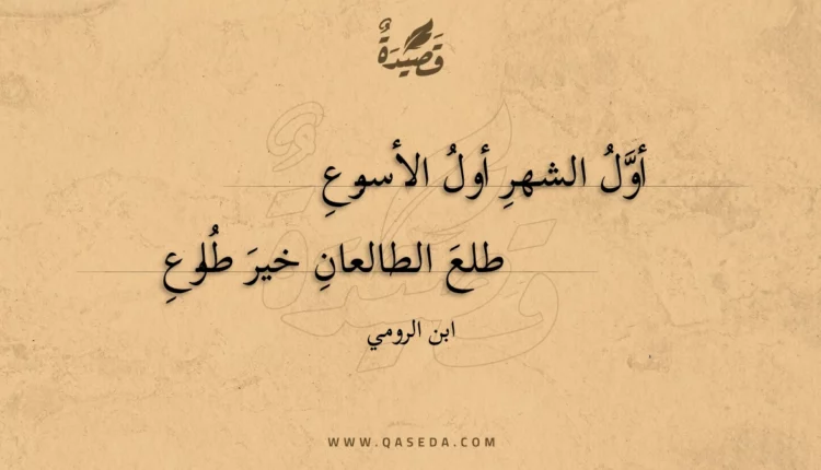 قصيدة أول الشهر أول الأسبوع