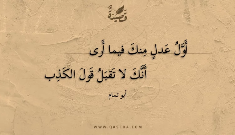 قصيدة أول عدل منك فيما أرى