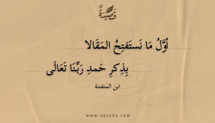 قصيدة أول ما نستفتح المقالا