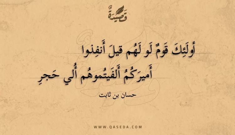 قصيدة أولئك قوم لو لهم قيل أنفذوا