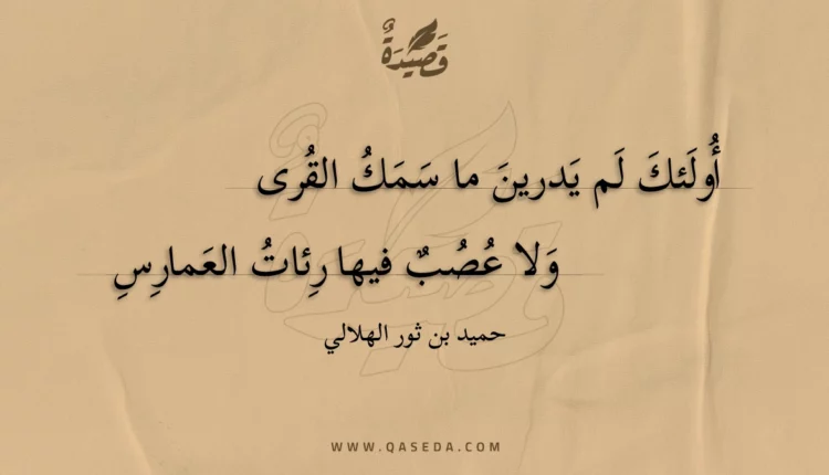قصيدة أولئك لم يدرين ما سمك القرى