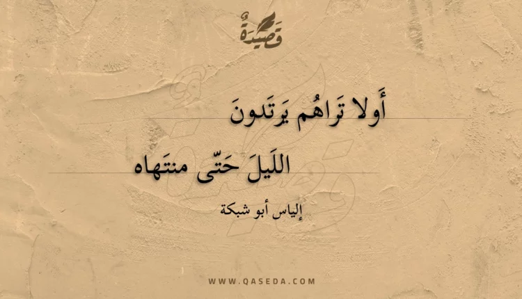 قصيدة أولا تراهم يرتدون