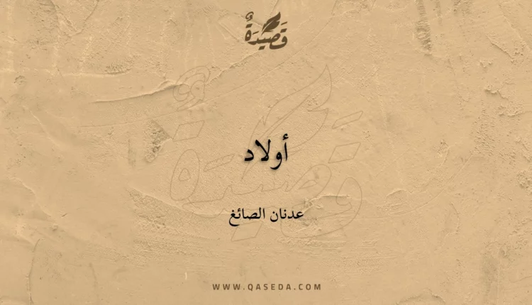 قصيدة أولاد