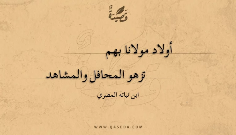قصيدة أولاد مولانا بهم