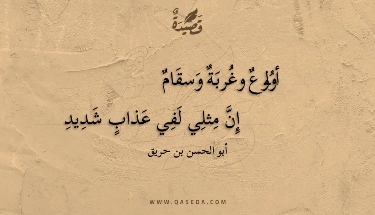 قصيدة أولوع وغربة وسقام