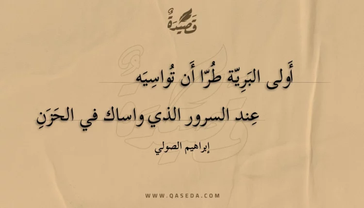 قصيدة أولى البرية طرا أن تواسيه