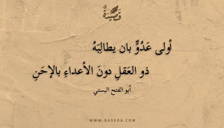 قصيدة أولى عدو بان يطالبه