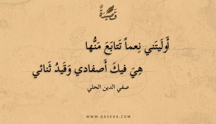 قصيدة أوليتني نعما تتابع منها